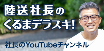 社長のYouTubeチャンネル